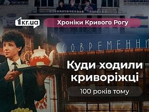 Де відпочивали у Кривому Розі 100 і 50 років тому