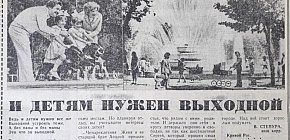 Дитячий відпочинок. Газета «Дніпровська правда», 1976 рік.