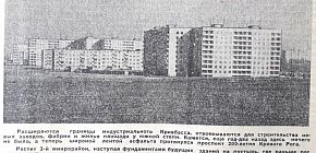 3-й мікрорайон 173-го кварталу, 1976 рік. Газета «Дніпровська правда»