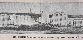 Селище рудні ім. ХХ партз'їзду, 1976-й рік