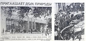 Дім Природи (проспект Поштовий), 1978-й рік
