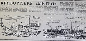 Криворізьке «метро», 1976-й рік
