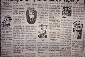Криворізький сервіс, 1980-й рік. Газета «Зоря»