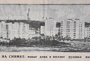 Селище рудні ім. ХХ партз'їзду, 1976-й рік