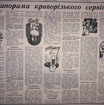 Криворізький сервіс, 1980-й рік. Газета «Зоря»