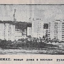 Селище рудні ім. ХХ партз'їзду, 1976-й рік