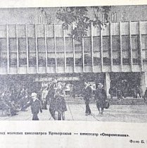 Кінотеатр «Сучасник»(проспект Університетський), 1973-й рік