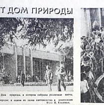Дім Природи (проспект Поштовий), 1978-й рік