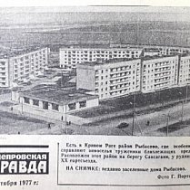 Селище Рибасове, 1977-й рік