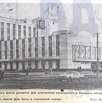 Дім побуту, 1975-й рік
