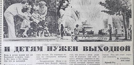 Дитячий відпочинок. Газета «Дніпровська правда», 1976 рік.