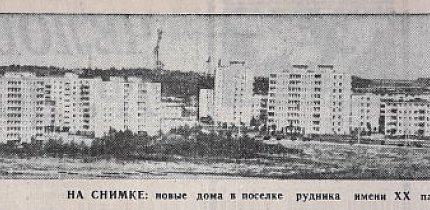 Селище рудні ім. ХХ партз'їзду, 1976-й рік