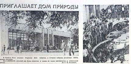 Дім Природи (проспект Поштовий), 1978-й рік