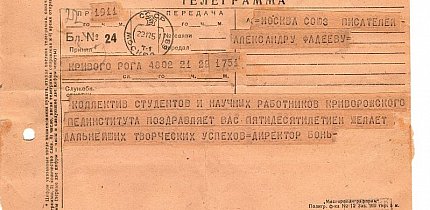 Телеграма Криворізького педінституту, 1951 рік