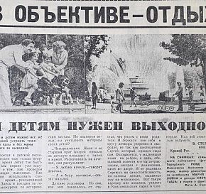 Дитячий відпочинок. Газета «Дніпровська правда», 1976 рік.