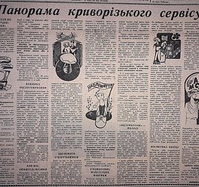 Криворізький сервіс, 1980-й рік. Газета «Зоря»