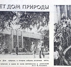Дім Природи (проспект Поштовий), 1978-й рік