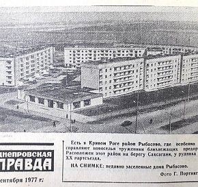 Селище Рибасове, 1977-й рік