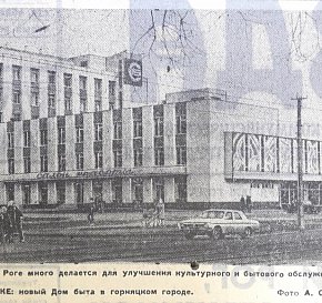 Дім побуту, 1975-й рік