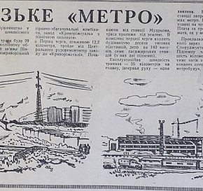 Криворізьке «метро», 1976-й рік