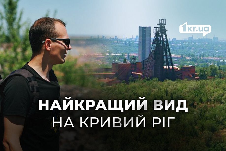 Петровський відвал: техногенна панорама на 70% Кривого Рогу