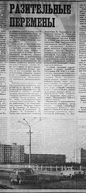 «Разючі зміни», 1974 рік