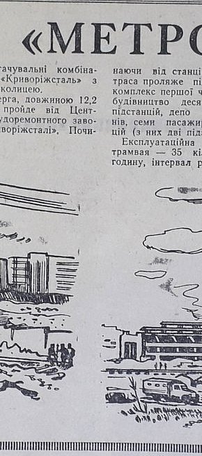 Криворізьке «метро», 1976-й рік