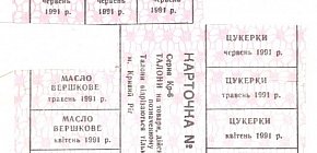 Картки (талони) на різні види товарів. Кривий Ріг, квітень 1991