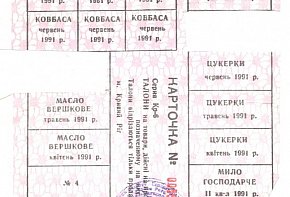 Картки (талони) на різні види товарів. Кривий Ріг, квітень 1991