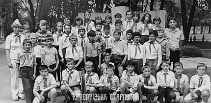 Кривий Ріг, Весела Дача. Піонерський табір «Ластівка», 1983 рік