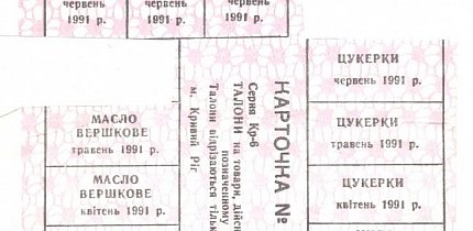 Картки (талони) на різні види товарів. Кривий Ріг, квітень 1991