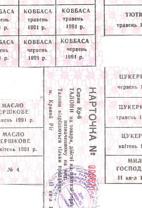 Картки (талони) на різні види товарів. Кривий Ріг, квітень 1991