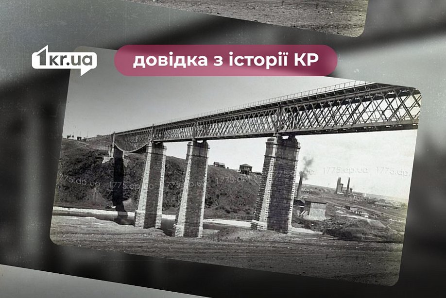 Що таке міст Белелюбського у Кривому Розі: довідка