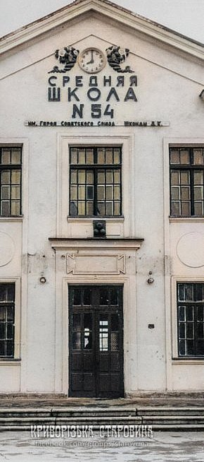 Селище Більшовик (Дубова балка). Середня школа № 54 ім. Шконди. Дата не вказана