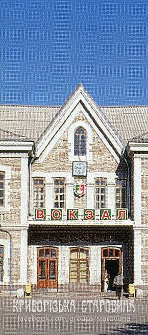 Старовинний вокзал станції «Кривий Ріг-Головний», 2000 рік