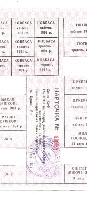 Картки (талони) на різні види товарів. Кривий Ріг, квітень 1991