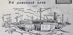 Домна-гігант, 1973-й рік