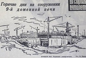 Домна-гігант, 1973-й рік
