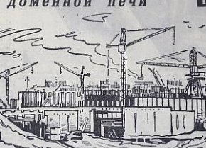 Домна-гігант, 1973-й рік