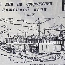 Домна-гігант, 1973-й рік