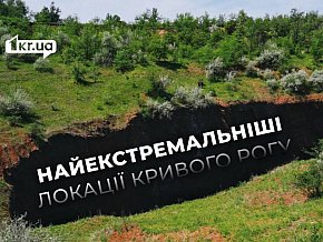 «Найглибше провалля України»: 300-метрова лійка у Покровському районі Кривого Рогу