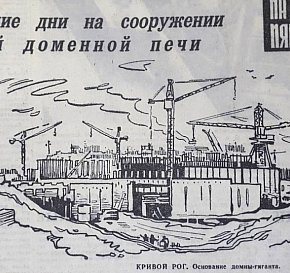 Домна-гігант, 1973-й рік