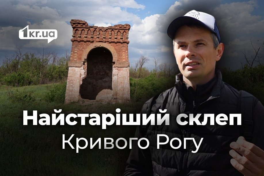 Склеп Галковських, криворізька Шотландія: таємниці Галковки Саксаганського району Кривого Рогу