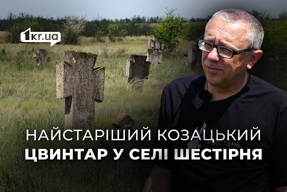 Тут поховані козаки: як степ і камінь зберігають історію Шестірні Криворізького району