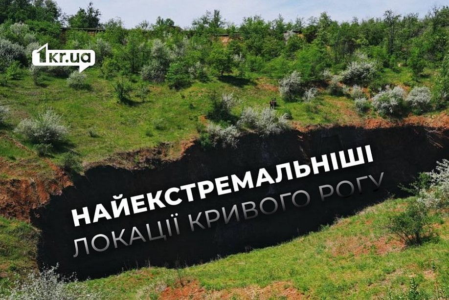 «Найглибше провалля України»: 300-метрова лійка у Покровському районі Кривого Рогу