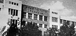 Інститут Гірничих Інженерів, по вулиці Пушкіна, 1936 рік