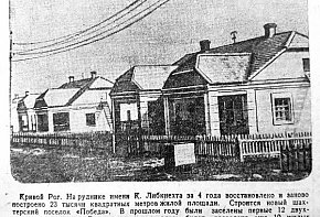 Селище «Перемога» на рудні ім. К.Лібкнехта, 1948-й рік