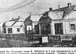 Селище «Перемога» на рудні ім. К.Лібкнехта, 1948-й рік