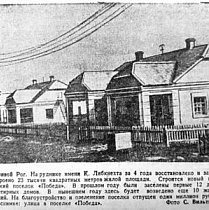 Селище «Перемога» на рудні ім. К.Лібкнехта, 1948-й рік