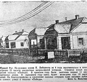 Селище «Перемога» на рудні ім. К.Лібкнехта, 1948-й рік